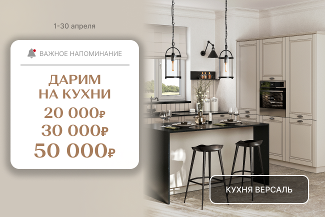 VIP-выгода на коллекции кухонь Найс и Версаль