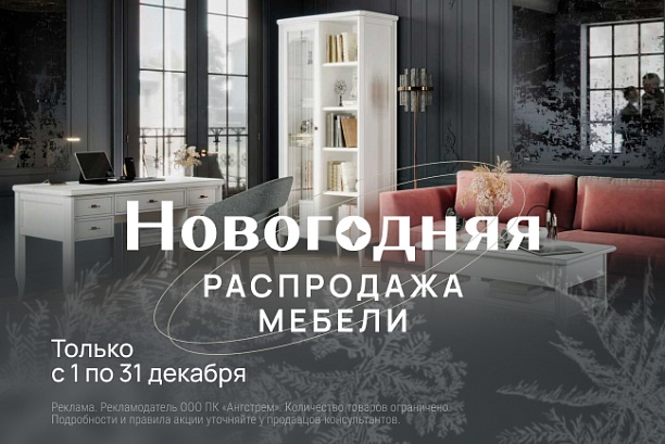 Акции и распродажи - изображение "Новогодняя распродажа мебели!" на www.Angstrem-mebel.ru