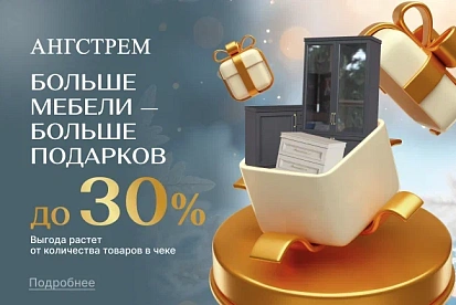 Больше мебели - больше выгода!